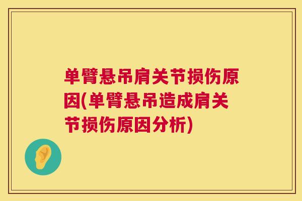 单臂悬吊肩关节损伤原因(单臂悬吊造成肩关节损伤原因分析)