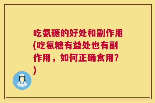 吃氨糖的好处和副作用(吃氨糖有益处也有副作用，如何正确食用？)