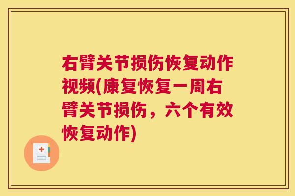 右臂关节损伤恢复动作视频(康复恢复一周右臂关节损伤,六个有效恢复动作)