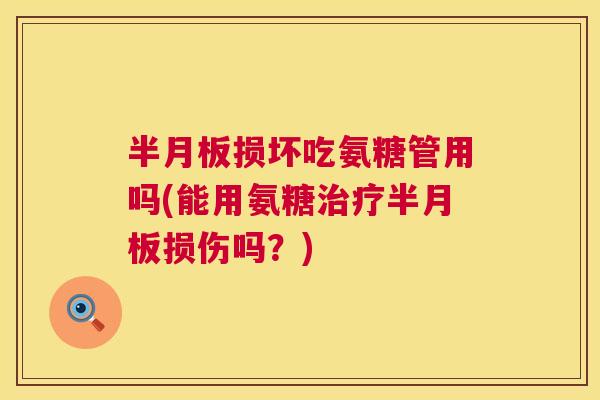 损坏吃氨糖管用吗(能用氨糖损伤吗?) 损坏吃氨糖管用吗(能用氨糖损伤吗?)