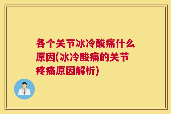 各个关节冰冷酸痛什么原因(冰冷酸痛的关节疼痛原因解析)