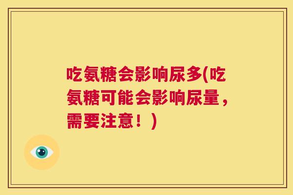 吃氨糖会影响尿多(吃氨糖可能会影响尿量,需要注意!)