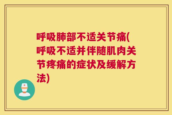部不适关节痛(不适并伴随肌肉关节的症状及缓解方法) 部不适关节痛(不适并伴随肌肉关节的症状及缓解方法)
