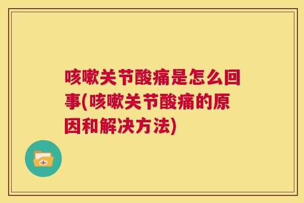 关节酸痛是怎么回事(关节酸痛的原因和解决方法) 关节酸痛是怎么回事(关节酸痛的原因和解决方法)