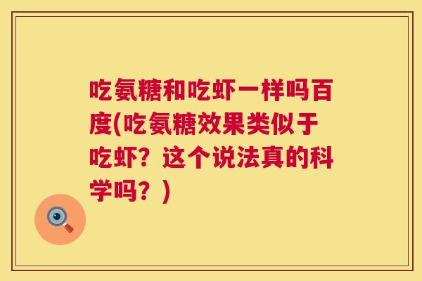 吃氨糖和吃虾一样吗百度(吃氨糖效果类似于吃虾?这个说法真的科学吗?)