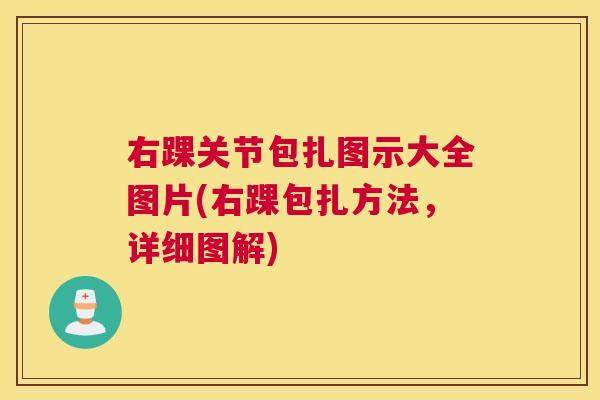 右踝关节包扎图示大全图片(右踝包扎方法，详细图解)