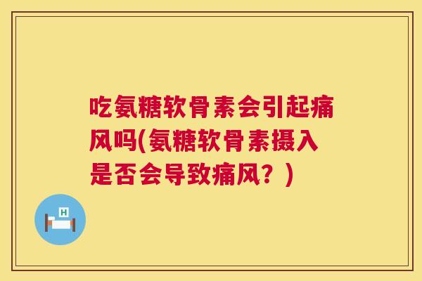 吃氨糖软骨素会引起吗(氨糖软骨素摄入是否会导致？)