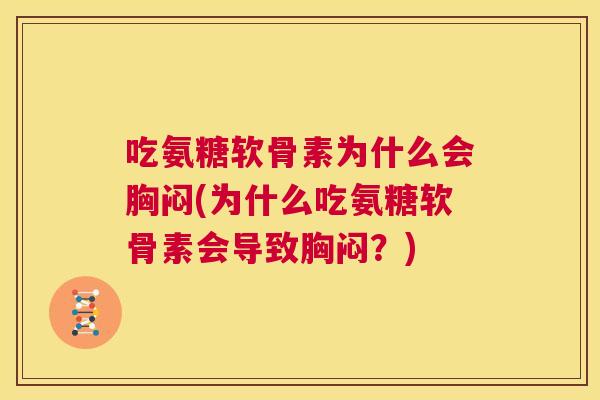 吃氨糖软骨素为什么会胸闷(为什么吃氨糖软骨素会导致胸闷?)