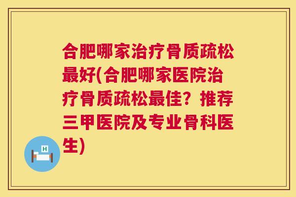 合肥哪家好(合肥哪家医院佳？推荐三甲医院及专业骨科医生)