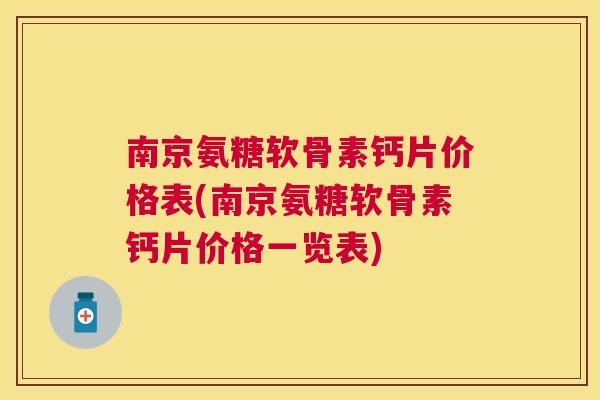 南京氨糖软骨素钙片价格表(南京氨糖软骨素钙片价格一览表)