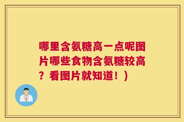 哪里含氨糖高一点呢图片哪些食物含氨糖较高?看图片就知道!) 哪里含氨糖高一点呢图片哪些食物含氨糖较高?看图片就知道!)