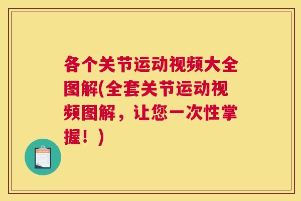 各个关节运动视频大全图解(全套关节运动视频图解,让您一次性掌握!)