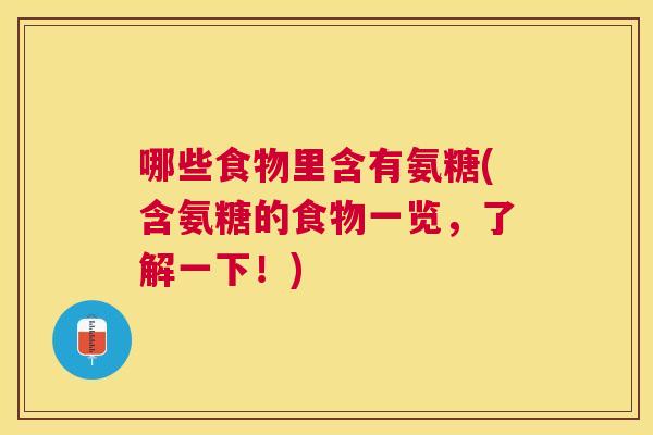 哪些食物里含有氨糖(含氨糖的食物一览,了解一下!)