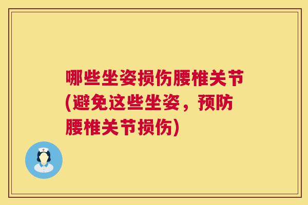 哪些坐姿损伤腰椎关节(避免这些坐姿，预防腰椎关节损伤)