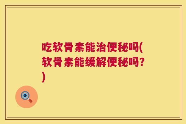 吃软骨素能吗(软骨素能缓解吗？)
