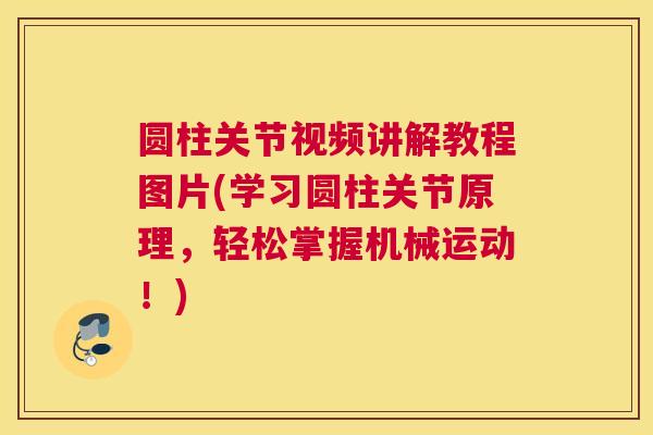 圆柱关节视频讲解教程图片(学习圆柱关节原理,轻松掌握机械运动!)