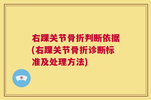 右踝关节骨折判断依据(右踝关节骨折诊断标准及处理方法)