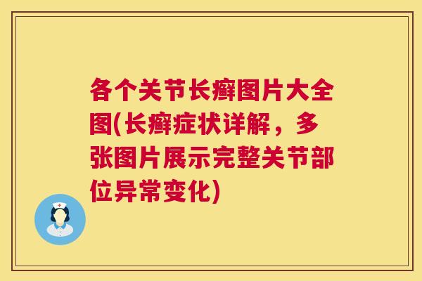 各个关节长癣图片大全图(长癣症状详解,多张图片展示完整关节部位异常变化) 各个关节长癣图片大全图(长癣症状详解,多张图片展示完整关节部位异常变化)