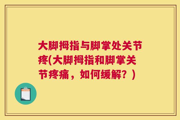 大脚拇指与脚掌处关节疼(大脚拇指和脚掌关节疼痛,如何缓解?)