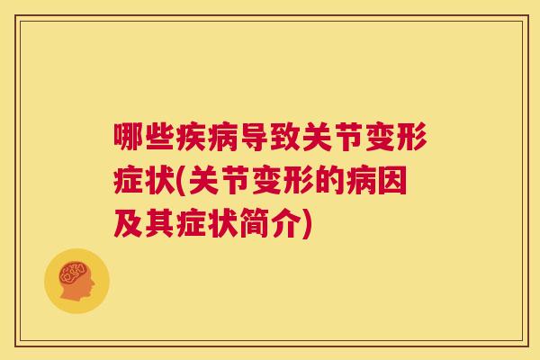 哪些疾病导致关节变形症状(关节变形的病因及其症状简介)