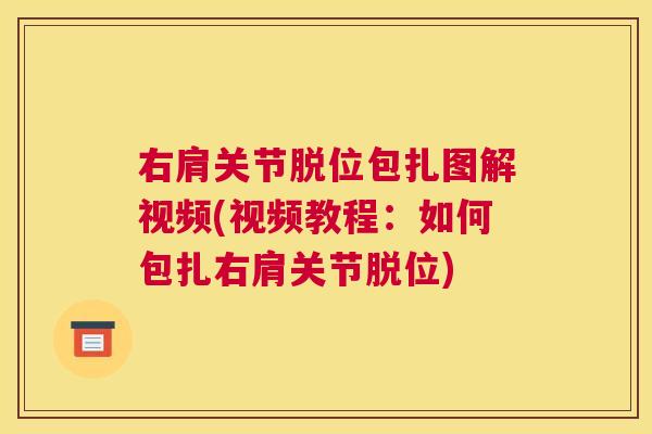 右肩关节脱位包扎图解视频(视频教程：如何包扎右肩关节脱位)