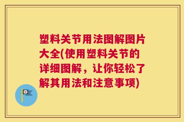 塑料关节用法图解图片大全(使用塑料关节的详细图解，让你轻松了解其用法和注意事项)