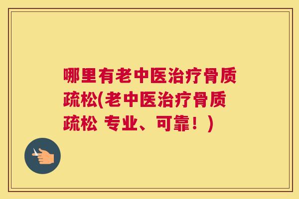 哪里有老中医(老中医 专业、可靠!) 哪里有老中医(老中医 专业、可靠!)