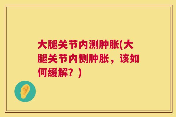 大腿关节内测(大腿关节内侧，该如何缓解？)