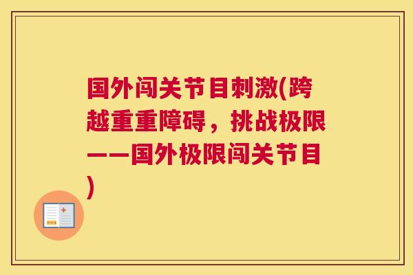 国外闯关节目刺激(跨越重重障碍,挑战极限——国外极限闯关节目)