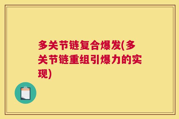 多关节链复合爆发(多关节链重组引爆力的实现)