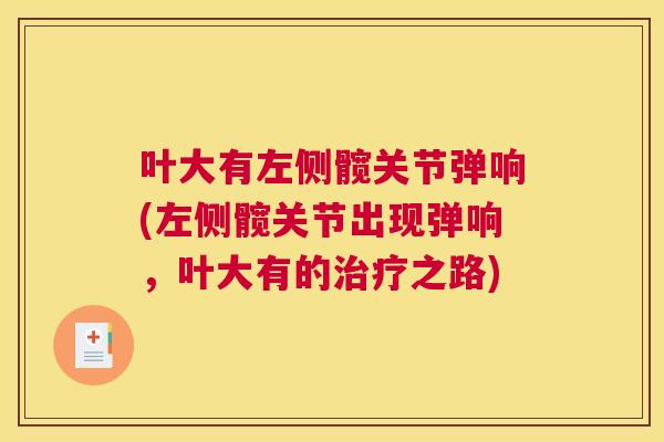 叶大有左侧髋关节弹响(左侧髋关节出现弹响，叶大有的之路)