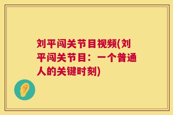 刘平闯关节目视频(刘平闯关节目：一个普通人的关键时刻)