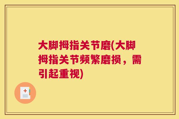大脚拇指关节磨(大脚拇指关节频繁磨损,需引起重视) 大脚拇指关节磨(大脚拇指关节频繁磨损,需引起重视)