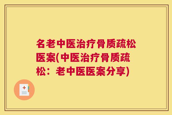 名老中医医案(中医：老中医医案分享)