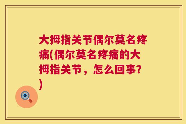 大拇指关节偶尔莫名疼痛(偶尔莫名疼痛的大拇指关节,怎么回事?)