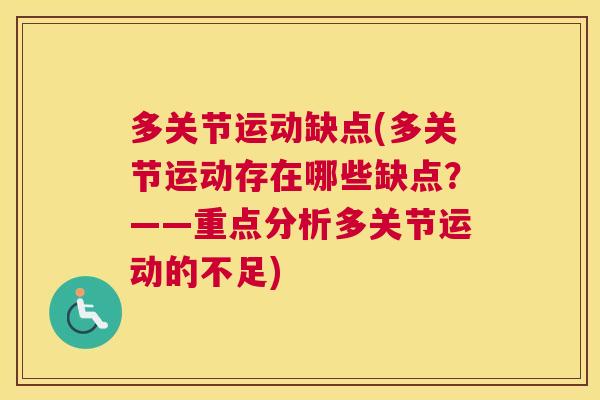 多关节运动缺点(多关节运动存在哪些缺点?——重点分析多关节运动的不足)