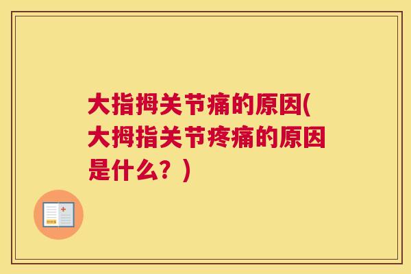 大指拇关节痛的原因(大拇指关节的原因是什么?) 大指拇关节痛的原因(大拇指关节的原因是什么?)
