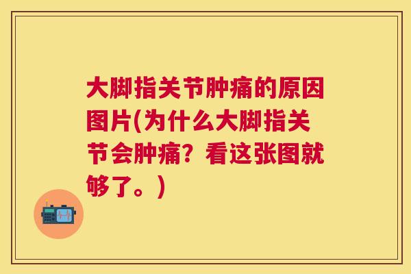 大脚指关节肿痛的原因图片(为什么大脚指关节会肿痛?看这张图就够了。) 大脚指关节肿痛的原因图片(为什么大脚指关节会肿痛?看这张图就够了。)