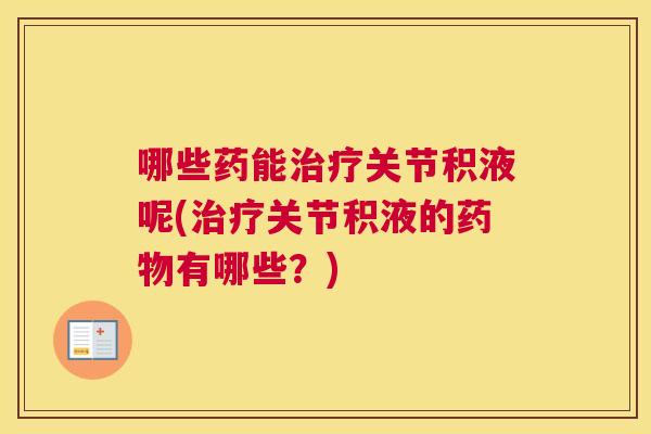 哪些药能关节积液呢(关节积液的有哪些？)