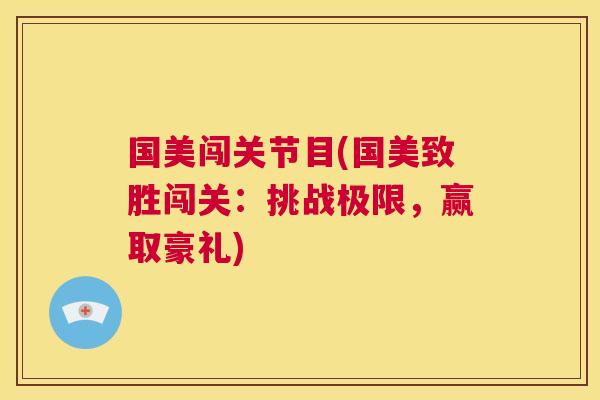 国美闯关节目(国美致胜闯关：挑战极限，赢取豪礼)
