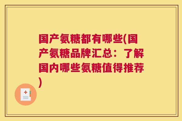 国产氨糖都有哪些(国产氨糖品牌汇总:了解国内哪些氨糖值得推荐) 国产氨糖都有哪些(国产氨糖品牌汇总:了解国内哪些氨糖值得推荐)