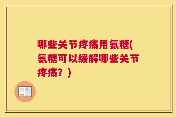 哪些关节用氨糖(氨糖可以缓解哪些关节？)