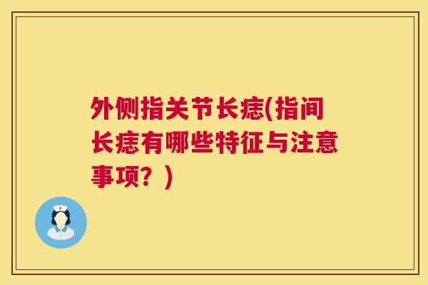 外侧指关节长痣(指间长痣有哪些特征与注意事项？)