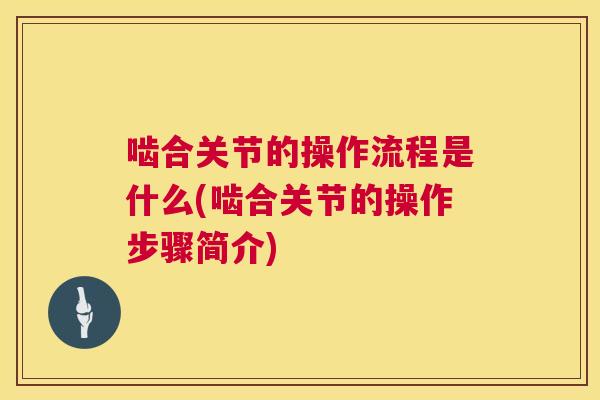 啮合关节的操作流程是什么(啮合关节的操作步骤简介)