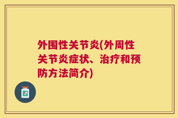 外围性关节炎(外周性关节炎症状、治疗和预防方法简介)