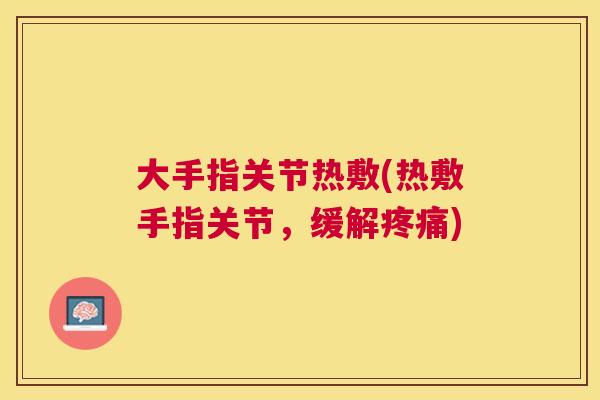 大手指关节热敷(热敷手指关节，缓解)
