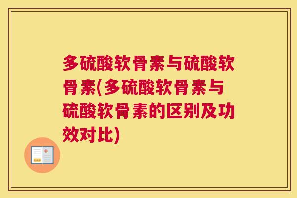 多硫酸软骨素与硫酸软骨素(多硫酸软骨素与硫酸软骨素的区别及功效对比) 多硫酸软骨素与硫酸软骨素(多硫酸软骨素与硫酸软骨素的区别及功效对比)