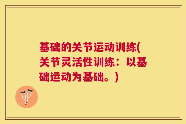 基础的关节运动训练(关节灵活性训练：以基础运动为基础。)
