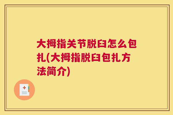 大拇指关节脱臼怎么包扎(大拇指脱臼包扎方法简介)
