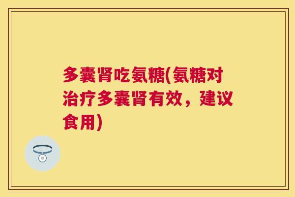 多囊吃氨糖(氨糖对多囊有效，建议食用)